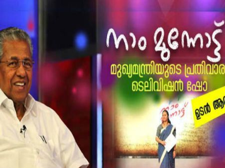 'നാം മുന്നോട്ട്' ടിവി ഷോയുമായി മുഖ്യമന്ത്രി; അവതാരകയായി വീണാ ജോർജ് എംഎൽഎ, ദൂരദർശനിൽ മാത്രമല്ല...