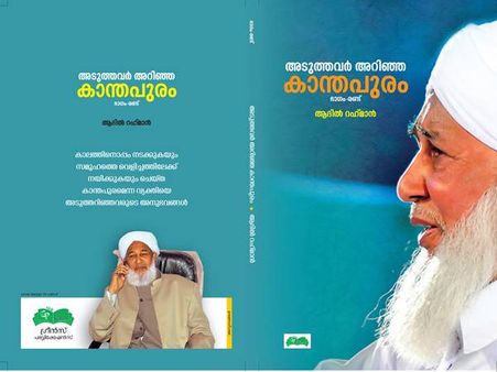 കാന്തപുരത്തിന്റെ ആത്മകഥ പുറത്തിറക്കാന്‍ എഴുത്തുകാരനു വിലക്കെന്ന്‌ ആരോപണം