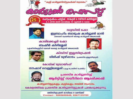 കുട്ടി കാർട്ടൂണിസ്റ്റുകൾക്ക് സ്വാഗതം! കിഴിശേരി ചെറുപുഷ്പം സ്കൂളിൽ കാർട്ടൂൺ ഫെസ്റ്റ്...