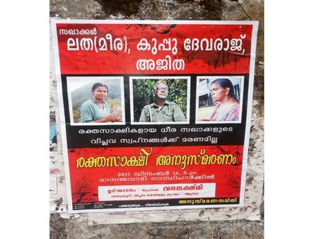 നിലമ്പൂരില്‍ വെടിയേറ്റുമരിച്ച മാവോയിസ്റ്റുകളുടെ അനുസ്മരണ പോസ്റ്ററുകള്‍ പ്രത്യക്ഷപ്പെട്ടു, അനുസ്മരണം ഡിസംബര്‍ 14ന് മാനന്തവാടിയില്‍