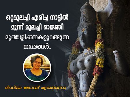 ഒറ്റമുലച്ചി എരിച്ച നാട്ടിൽ മൂന്ന് മുലച്ചി രാജ്ഞി - മുത്തശ്ശിക്കഥകളുറങ്ങുന്ന നഗരങ്ങൾ.. ലിഡിയ ജോയ്