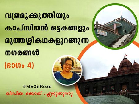 വജ്രമൂക്കുത്തിയും കാപ്സിയൻ ഒട്ടകങ്ങളും - മുത്തശ്ശിക്കഥകളുറങ്ങുന്ന നഗരങ്ങൾ യാത്രാവിവരണം (ഭാഗം 4)