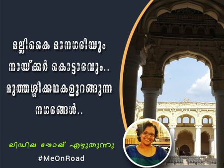 മല്ലികൈ മാനഗരിയും നായ്ക്കർ കൊട്ടാരവും.. മുത്തശ്ശിക്കഥകളുറങ്ങുന്ന നഗരങ്ങൾ.. ലിഡിയ ജോയ് എഴുതുന്നു!!
