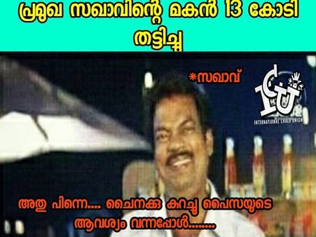 'കോടിയേരിക്ക് പുത്രദോഷത്തിന് വെടിവഴിപാട്'!!! ചൈനയേരി, പൊടിയരി...13 കോടി തട്ടിപ്പിൽ അച്ഛനും മകനും...