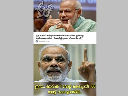'തള്ളുന്ന പാര്‍ട്ടിക്ക് പെരുന്തള്ള് മാമൻ'!!! 600 കോടി വോട്ട് കിട്ടിയ മോദിക്ക് അറഞ്ചം പുറഞ്ചം പൊങ്കാല