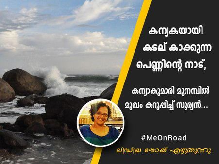 കന്യകയായി കടല് കാക്കുന്ന പെണ്ണിന്റെ നാട്, കന്യാകുമാരി മുനമ്പിൽ മുഖം കറുപ്പിച്ച് സൂര്യൻ... (ഭാഗം 3)