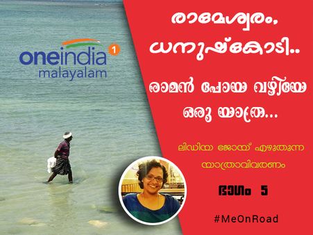 രാമേശ്വരം, ധനുഷ്കോടി.. രാമൻ പോയ വഴിയേ ഒരു യാത്ര... ലിഡിയ ജോയ് എഴുതുന്ന യാത്രാവിവരണം