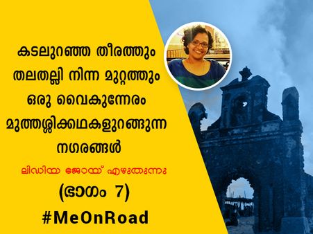 കടലുറഞ്ഞ തീരത്തും തലതല്ലി നിന്ന മുറ്റത്തും ഒരു വൈകുന്നേരം - മുത്തശ്ശിക്കഥകളുറങ്ങുന്ന നഗരങ്ങൾ