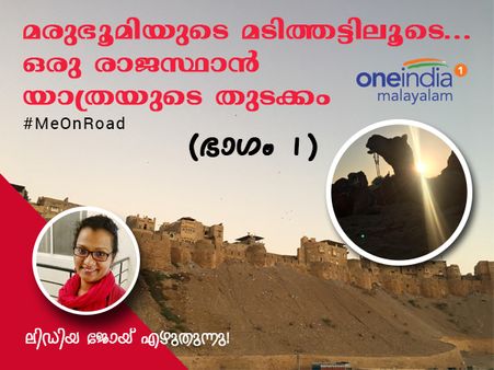 മരുഭൂമിയുടെ മടിത്തട്ടിലൂടെ ഒരു രാജസ്ഥാൻ യാത്രയുടെ തുടക്കം (ഭാഗം 1).. ലിഡിയ ജോയ് എഴുതുന്നു!