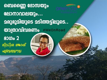 ബെണ്ണൈ ദോസയും ലോനാവാലയും... മരുഭൂമിയുടെ മടിത്തട്ടിലൂടെ.. യാത്രാവിവരണം ഭാഗം 2 