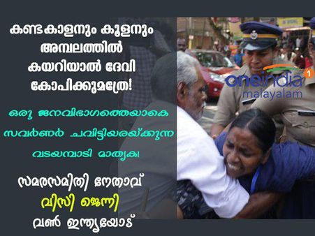 കാളനും കൂളനും അമ്പലത്തിൽ കയറിയാൽ ദേവി കോപിക്കും.. ദളിതനെ അടിച്ചമർത്തുന്ന വടയമ്പാടി മാതൃക!