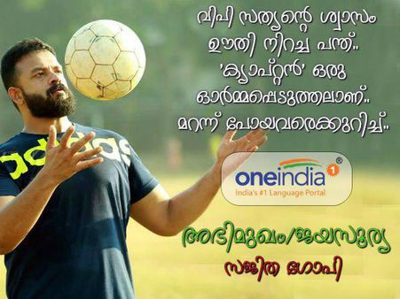 വിപി സത്യന്റെ ശ്വാസം ഊതി നിറച്ച പന്ത്.. ക്യാപ്റ്റൻ' ഒരു ഓർമ്മപ്പെടുത്തലാണ്.. ജയസൂര്യ വൺഇന്ത്യയോട്