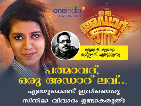 പത്മാവദ്, ഒരു അഡാറ് ലവ്... പ്രേക്ഷകനെ വടിവേലുവാക്കി എന്തുകൊണ്ട് ഇനിയൊരു സിനിമാ വിവാദം ഉണ്ടാകരുത്??
