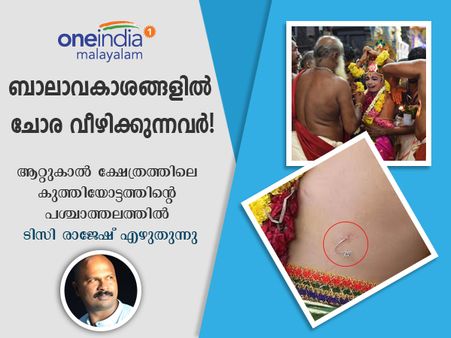 ആറ്റുകാൽ ക്ഷേത്രത്തിലെ കുത്തിയോട്ടം, അഥവാ ബാലാവകാശങ്ങളില്‍ ചോര വീഴിക്കുന്ന അനാചാരം