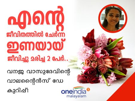 എന്‍റെ ജീവിതത്തില്‍ ചേര്‍ന്ന ഇണയായ് ജീവിച്ചു മരിച്ച 2 പേർ.. വനജ വാസുദേവിന്റെ വാലന്റൈൻസ് ഡേ കുറിപ്പ്!