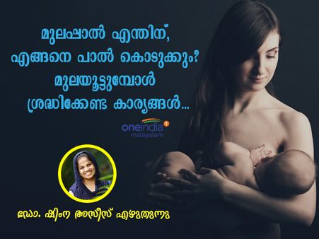 മുലപ്പാൽ എന്തിന്, എങ്ങനെ പാൽ കൊടുക്കും? മുലയൂട്ടുമ്പോൾ ശ്രദ്ധിക്കേണ്ട കാര്യങ്ങൾ: ഡോ. ഷിംന അസീസ്