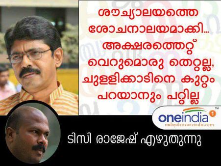ശൗച്യാലയത്തെ ശോചനാലയമാക്കി... അക്ഷരത്തെറ്റ് വെറുമൊരു തെറ്റല്ല- ചുള്ളിക്കാട് വിവാദത്തിൽ ടിസി രാജേഷ്
