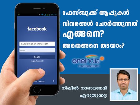 ഫേസ്ബുക്ക് ആപ്പുകൾ വിവരങ്ങൾ ചോർത്തുന്നത് എങ്ങനെ? അതെങ്ങനെ തടയാം? നിഖിൽ നാരായണൻ എഴുതുന്നു!