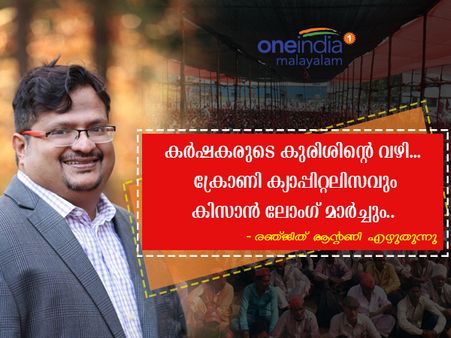 കർഷകരുടെ കുരിശിന്റെ വഴി... ക്രോണി ക്യാപ്പിറ്റലിസവും കിസാൻ ലോംഗ് മാർച്ചും.. രഞ്ജിത് ആന്റണി എഴുതുന്നു!