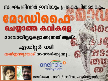 അടുത്ത പുസ്തകം സംഘപരിവാറിനെ ഇതിലും പ്രകോപിപ്പിക്കും- കവികളെ മാവോയിസ്റ്റ് ആക്കിയവരോട് നദി പറയുന്നത്