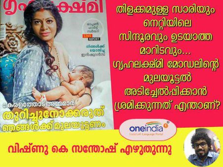 തിളക്കമുള്ള സാരിയും നെറ്റിയിലെ സിന്ദൂരവും ഉടയാത്ത മാറിടവും, 'ആ' മുലയൂട്ടൽ അടിച്ചേൽപ്പിക്കുന്നതെന്ത്?