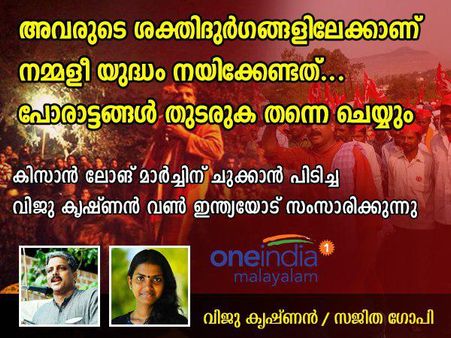 അവരുടെ ശക്തിദുര്‍ഗങ്ങളിലേക്കാണ് നമ്മളീ യുദ്ധം നയിക്കേണ്ടത്.. വിജു കൃഷ്ണൻ സംസാരിക്കുന്നു