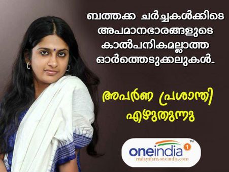 ബത്തക്ക ചർച്ചകൾക്കിടെ അപമാനഭാരങ്ങളുടെ കാൽപനികമല്ലാത്ത ഓർത്തെടുക്കലുകൾ- അപർണ പ്രശാന്തി