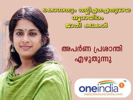 കൊന്നതും തല്ലിച്ചതച്ചതുമായ നൂറായിരം '' ജാതി കഥകൾ''.. അപർണ പ്രശാന്തി എഴുതുന്നു