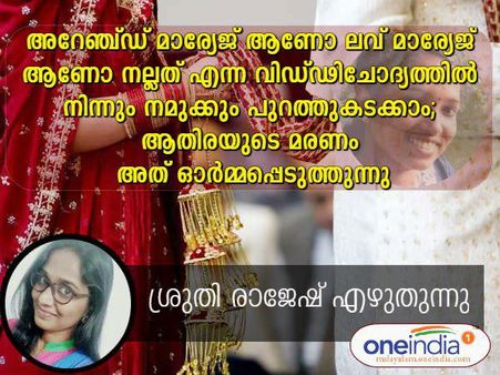 അറേഞ്ച്ഡ് മാര്യേജ് ആണോ ലവ് മാര്യേജ് ആണോ നല്ലത്? ആതിരയെ സൗകര്യപൂര്‍വ്വം നമ്മള്‍ മറന്നതോ ?