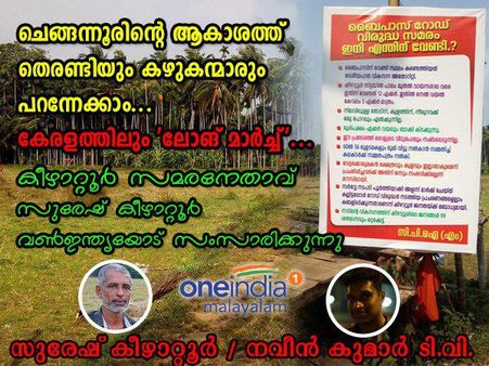 കീഴാറ്റൂർ സമരം അടുത്ത ഘട്ടത്തിലേക്ക്... അടുത്ത ലോങ് മാർച്ച് കേരളത്തിലെന്ന് സുരേഷ് കീഴാറ്റൂർ!