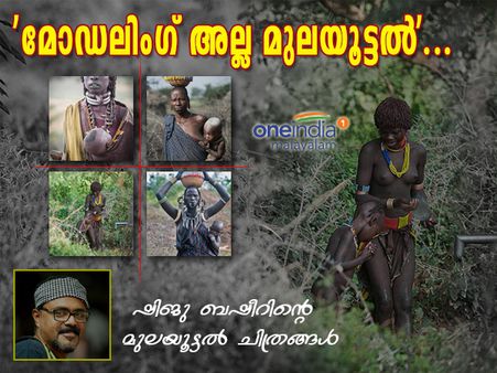 'മോഡലിംഗ് അല്ല മുലയൂട്ടൽ'.. 'അഭിനയിക്കാത്ത അമ്മമാരും മക്കളും'.. ഷിജു ബഷീറിന്റെ മുലയൂട്ടൽ ചിത്രങ്ങൾ!!