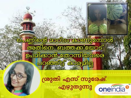 പെണ്ണിന്റെ മാറിടം കാണുമ്പോള്‍ അതിനെ 'ബത്തക്ക'യോട് ഉപമിക്കാന്‍ തോന്നിയവരെ പറഞ്ഞിട്ട് കാര്യമില്ല