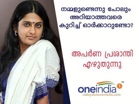 നമ്മളുണ്ടെന്നു പോലും അറിയാത്തവരെ കുറിച്ച് ഓർക്കാറുണ്ടോ? അപര്‍ണ പ്രശാന്തി എഴുതുന്നു