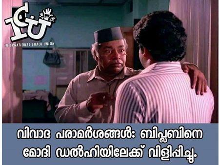 നീ ബിപ്ലബ് അല്ലെടാ വിക്ലങ്കനാണെടാ!!! ട്രോളൻമാരുടെ ഇരയാകാൻ ത്രിപുര മുഖ്യമന്ത്രിയുടെ ജീവിതം ബാക്കി!!!