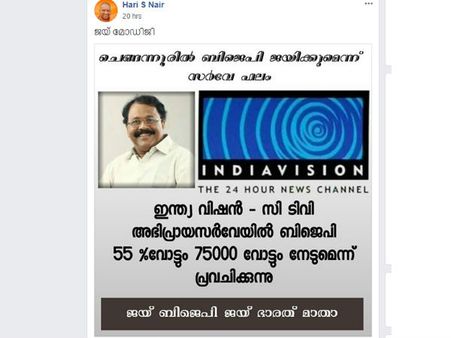 ചെങ്ങന്നൂരിൽ ബിജെപിക്ക് വൻ വിജയമെന്ന് സർവ്വേ ... 75,000 വോട്ട്!!! പൂട്ടിപ്പോയ ഇന്ത്യാവിഷന്റെ പേരിൽ