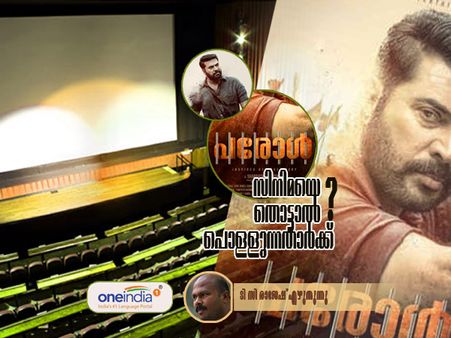 സിനിമയെ തൊട്ടാല്‍ പൊള്ളുന്നതാര്‍ക്ക്....അഭിപ്രായസ്വാതന്ത്ര്യം സിനിമാനിരൂപണത്തിന് ബാധകമല്ലേ?