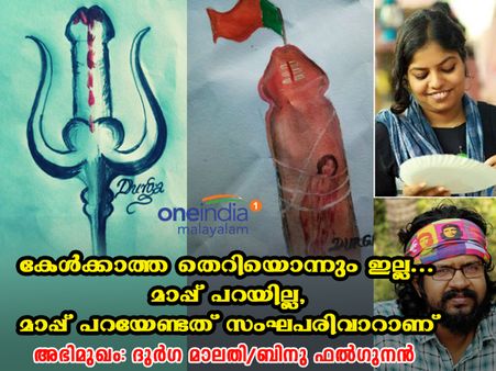 കേള്‍ക്കാത്ത തെറിയൊന്നും ഇല്ല... മാപ്പ് പറയില്ല, മാപ്പ് പറയേണ്ടത് സംഘപരിവാറാണ്; ദുർഗ വൺഇന്ത്യയോട്