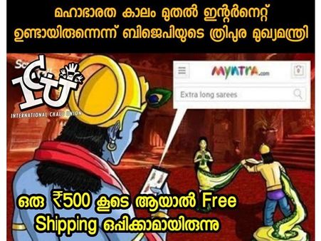 സംഘികൾക്ക് പൊങ്കാലക്കാലം!!! മഹാഭാരതത്തിലെ ഇന്റർനെറ്റിന് അടപടലം ബിപ്ലബ ട്രോളുകൾ... എങ്ങനെ കഴിയുന്നു!