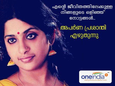 എന്റെ ജീവിതത്തിലേക്കുള്ള നിങ്ങളുടെ ഒളിഞ്ഞ് നോട്ടങ്ങൾ.. അപർണ പ്രശാന്തി എഴുതുന്നു