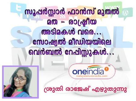 സൂപ്പർസ്റ്റാർ ഫാൻസ് മുതൽ മത - രാഷ്ട്രീയ അടിമകൾ വരെ... സോഷ്യൽ മീഡിയയിലെ വെർബൽ റേപ്പിസ്റ്റുകൾ... 