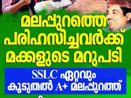 മലപ്പുറത്ത് എ പ്ലസ് വെടിക്കെട്ട്; വിഎസ്സിന്റെ പഴയ വാക്കുകള്‍ മറന്നോ? കളിയാക്കിയവര്‍ എവിടെ