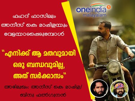 എനിക്ക് ആ മതവുമായി ഒരു ബന്ധവും ഇല്ല- വിവാദങ്ങളെ കുറിച്ച് ദേശീയ പുരസ്കാര ജേതാവ് അനീസ് സംസാരിക്കുന്നു