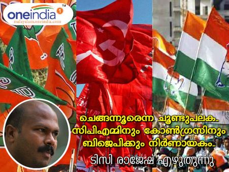 ചെങ്ങന്നൂരെന്ന ചൂണ്ടുപലക.. സിപിഎമ്മിനും കോൺഗ്രസിനും ബിജെപിക്കും നിർണായകം