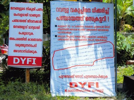 സിപിഎം ഭരിക്കുന്ന പഞ്ചായത്തിനെതിരേ ആരോപണവുമായി ഡിവൈഎഫ്‌ഐ