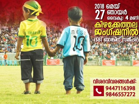 ഫുട്‌ബോളിനെ നെഞ്ചിലേറ്റുന്ന മലപ്പുറത്ത് വേള്‍ഡ്കപ്പ് ഫാന്‍സ് ഡിബേറ്റ് 27ന്