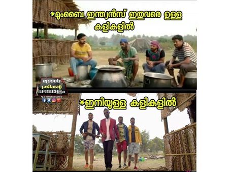 ദില്‍സേ ഡാ... ദൈവത്തിന്റെ പോരാളികള്‍ ഡാ... ഇനി തോല്‍ക്കില്ലേ ഡാ!!! ഐപിഎല്ലില്‍ ട്രോള്‍ പൊടിപൂരം!!!