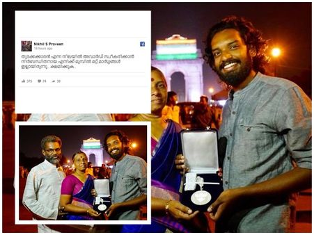 അവാർഡ് സ്വീകരിക്കാൻ നിർബന്ധിതനായി... ക്ഷമ ചോദിച്ച് നിഖിൽ എസ് പ്രവീൺ, ഫേസ്ബുക്കിലെ ഫോട്ടോ....