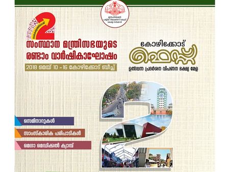 മന്ത്രിസഭയുടെ രണ്ടാം വാര്‍ഷികം; കോഴിക്കോട് ഇന്നു മുതല്‍ വൈവിധ്യമാര്‍ന്ന പരിപാടികള്‍