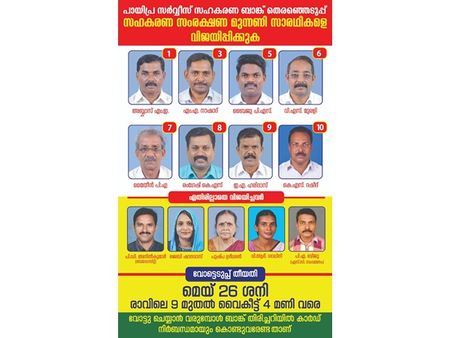 പായിപ്ര സര്‍വ്വീസ് സഹകരണ സംഘം തെരഞ്ഞെടുപ്പില്‍ മത്സരം മുറുകുന്നു