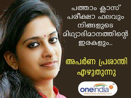 പത്താം ക്ലാസ് പരീക്ഷാ ഫലവും നിങ്ങളുടെ മിഥ്യാഭിമാനത്തിന്റെ ഇരകളും.. അപർണ പ്രശാന്തി എഴുതുന്നു